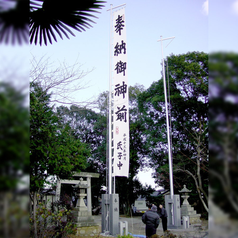 神社幟