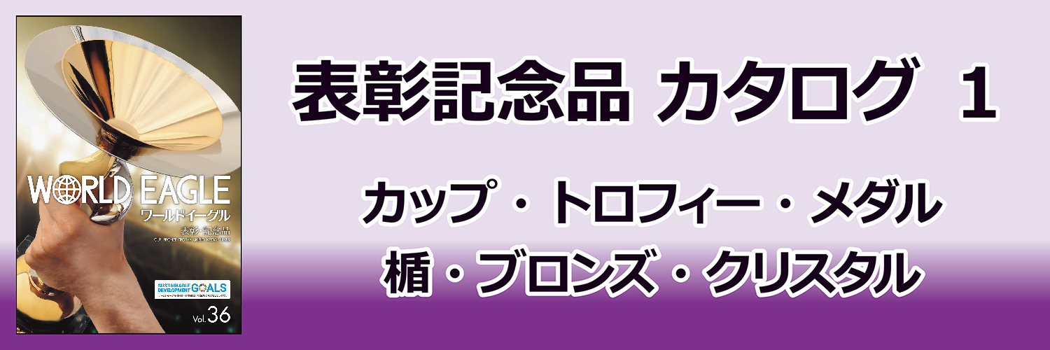 表彰記念品カタログ1