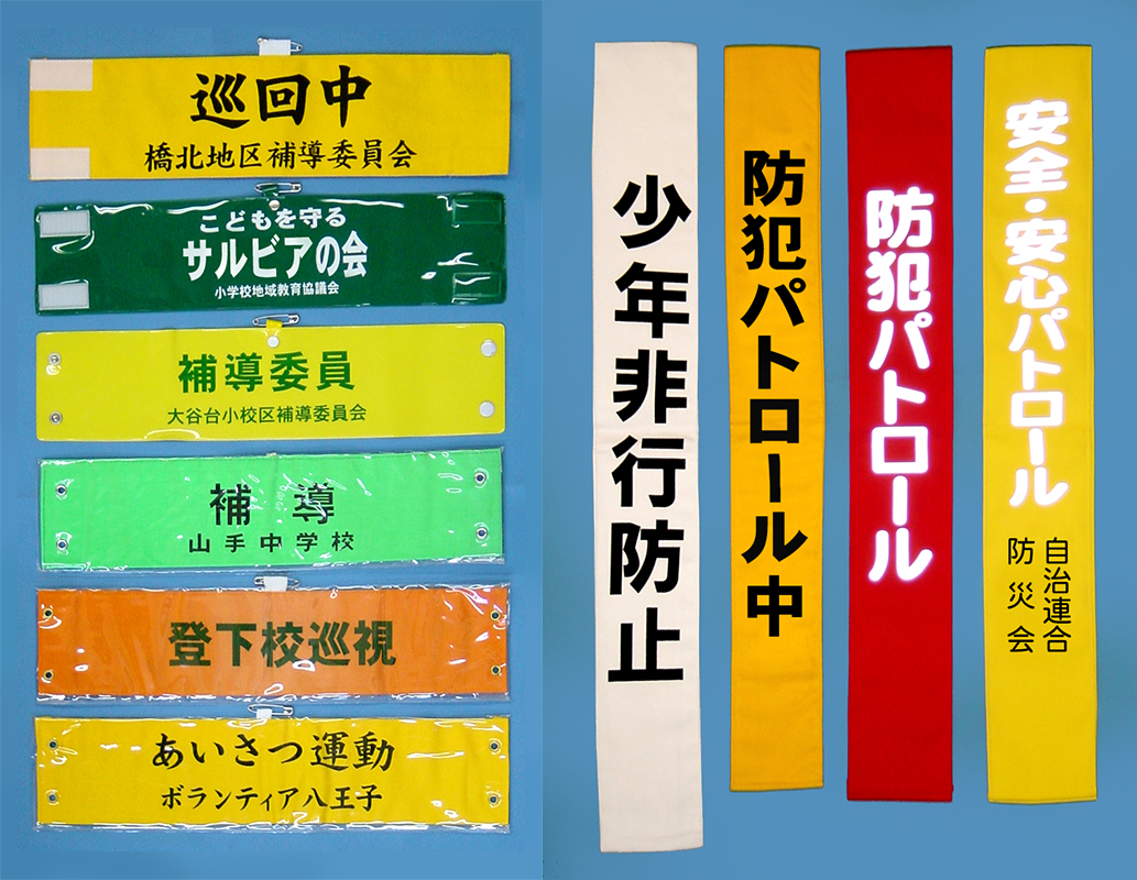 腕章・タスキ