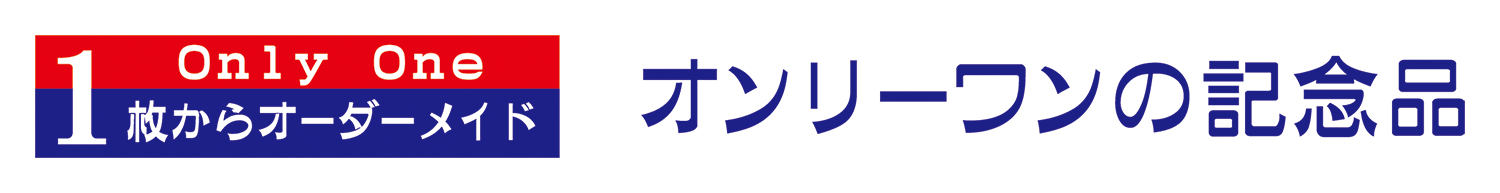 オンリーワンの記念品