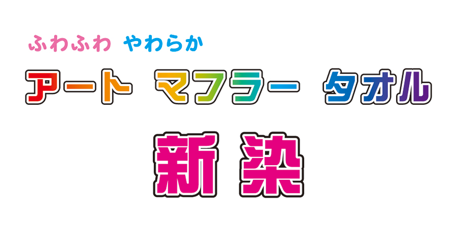 アートマフラータオル　新染