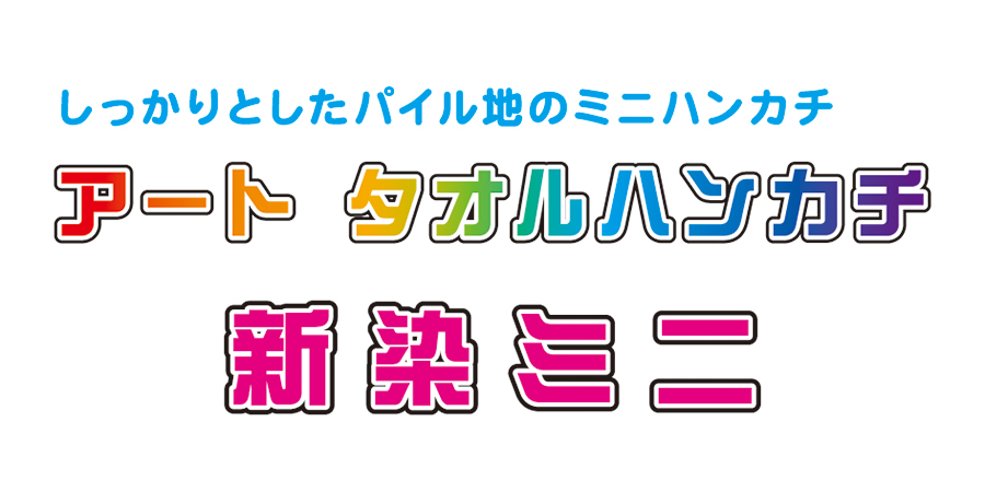 アートタオルハンカチ　新染ミニ