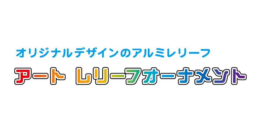 アートレリーフオーナメント