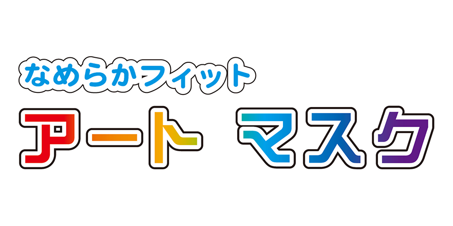 なめらかフィットアートマスク