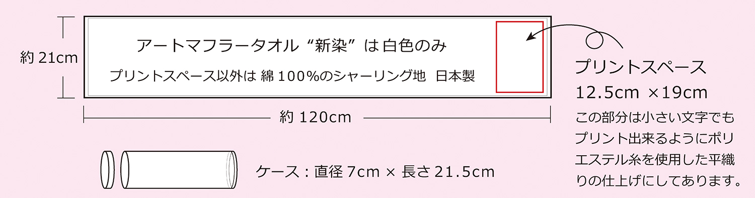 アートマフラータオル　仕様