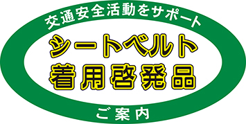 シートベルト着用啓発吊り下げタグ