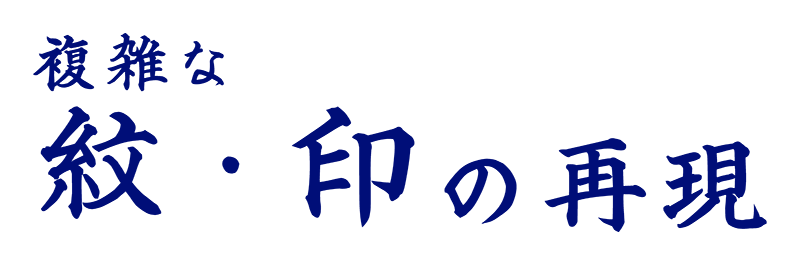 複雑な紋・印の再現