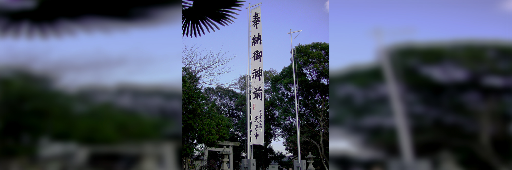 神社幟