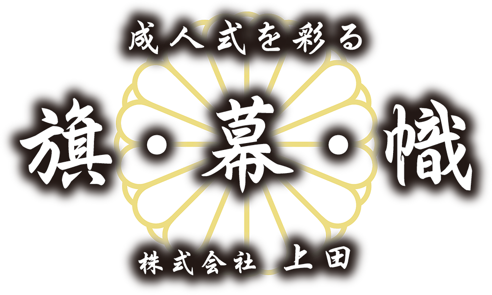 成人式を彩る 旗・幕・幟 株式会社上田