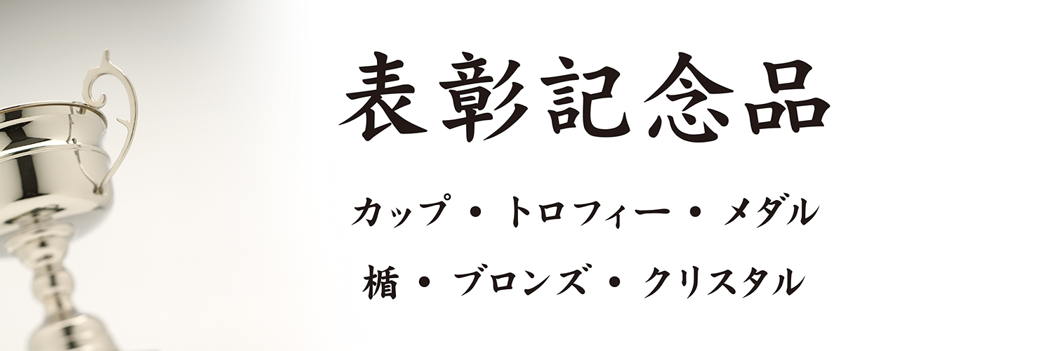 表彰関連商品