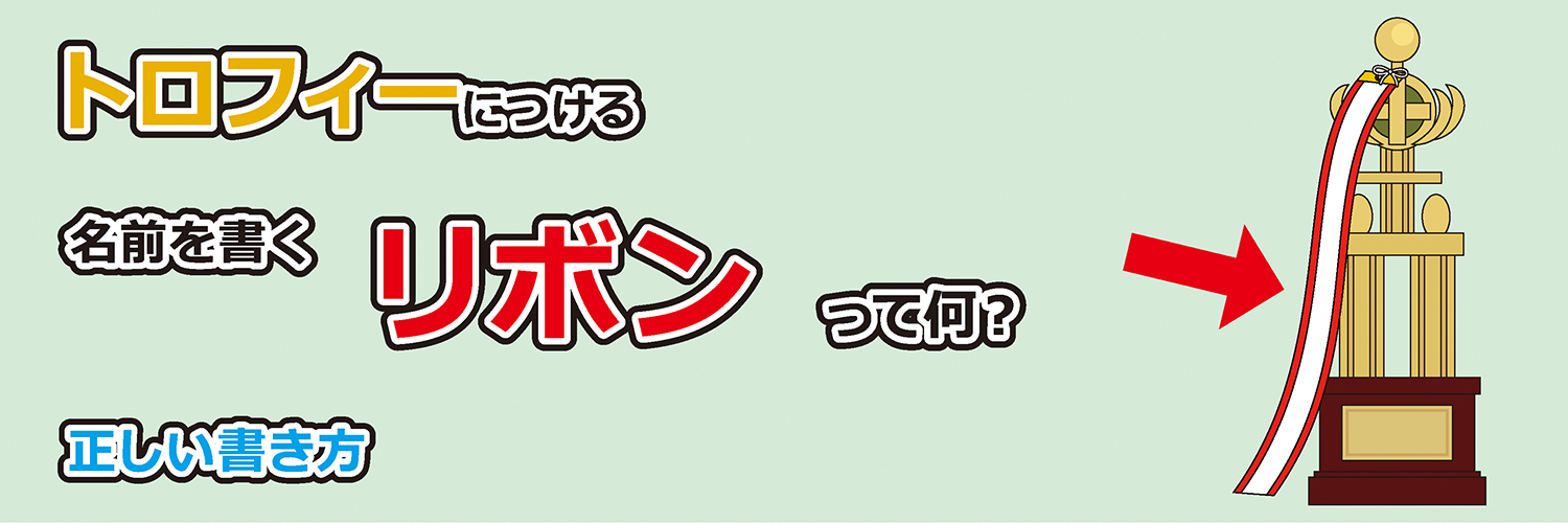 トロフィーにつけるリボンって何？